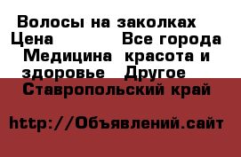 Волосы на заколках! › Цена ­ 3 500 - Все города Медицина, красота и здоровье » Другое   . Ставропольский край